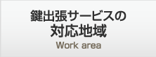 対応地域