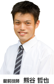 錠前技師　熊谷哲也