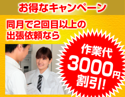 お得なキャンペーン。同月で2回目以上の出張依頼なら作業代3,000円割引！