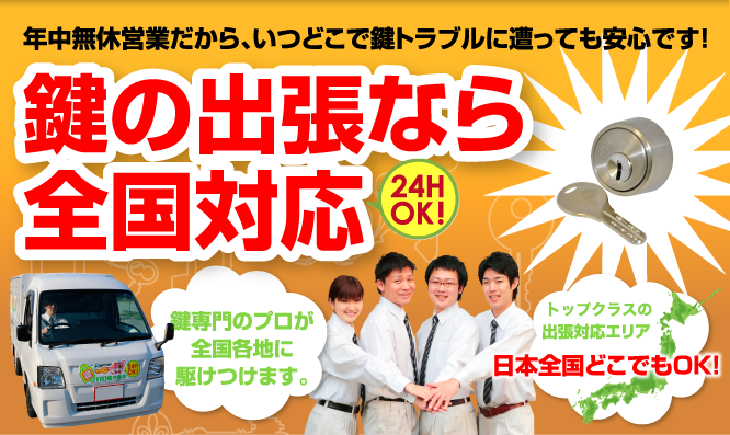 年中無休営業だから、いつどこで鍵トラブルに遭っても安心です！鍵の出張なら全国対応